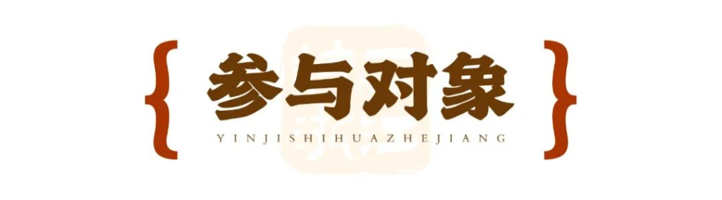 图片[2]-以章为媒，印记诗画 2025浙江 “剧游浙江”印章设计征集活动-掌上艺赛-全球设计大赛及作品征集网站!发布标志logo征集、工业大赛、包装大赛、文创大赛、旅游商品大赛、吉祥物征集、建筑大赛、服装大赛、广告语征集、歌曲征集、征文征名、摄影大赛、书法大赛资讯征集平台