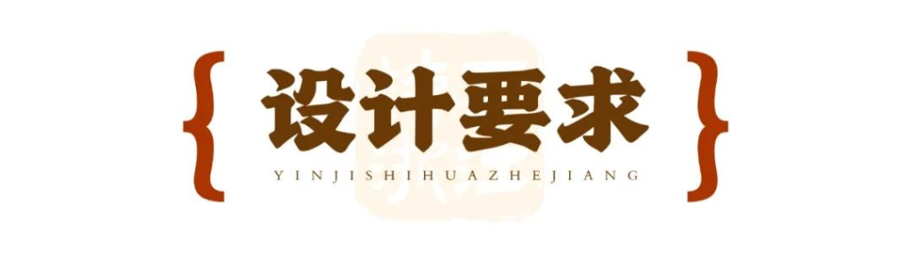 图片[3]-以章为媒，印记诗画 2025浙江 “剧游浙江”印章设计征集活动-掌上艺赛-全球设计大赛及作品征集网站!发布标志logo征集、工业大赛、包装大赛、文创大赛、旅游商品大赛、吉祥物征集、建筑大赛、服装大赛、广告语征集、歌曲征集、征文征名、摄影大赛、书法大赛资讯征集平台