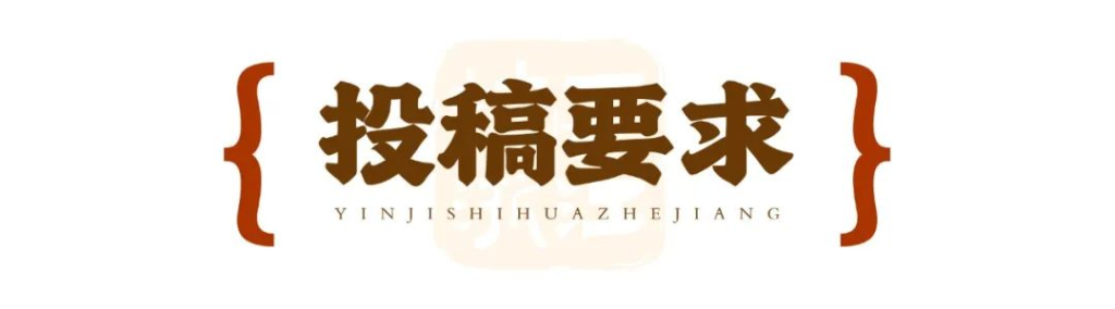 图片[4]-以章为媒，印记诗画 2025浙江 “剧游浙江”印章设计征集活动-掌上艺赛-全球设计大赛及作品征集网站!发布标志logo征集、工业大赛、包装大赛、文创大赛、旅游商品大赛、吉祥物征集、建筑大赛、服装大赛、广告语征集、歌曲征集、征文征名、摄影大赛、书法大赛资讯征集平台