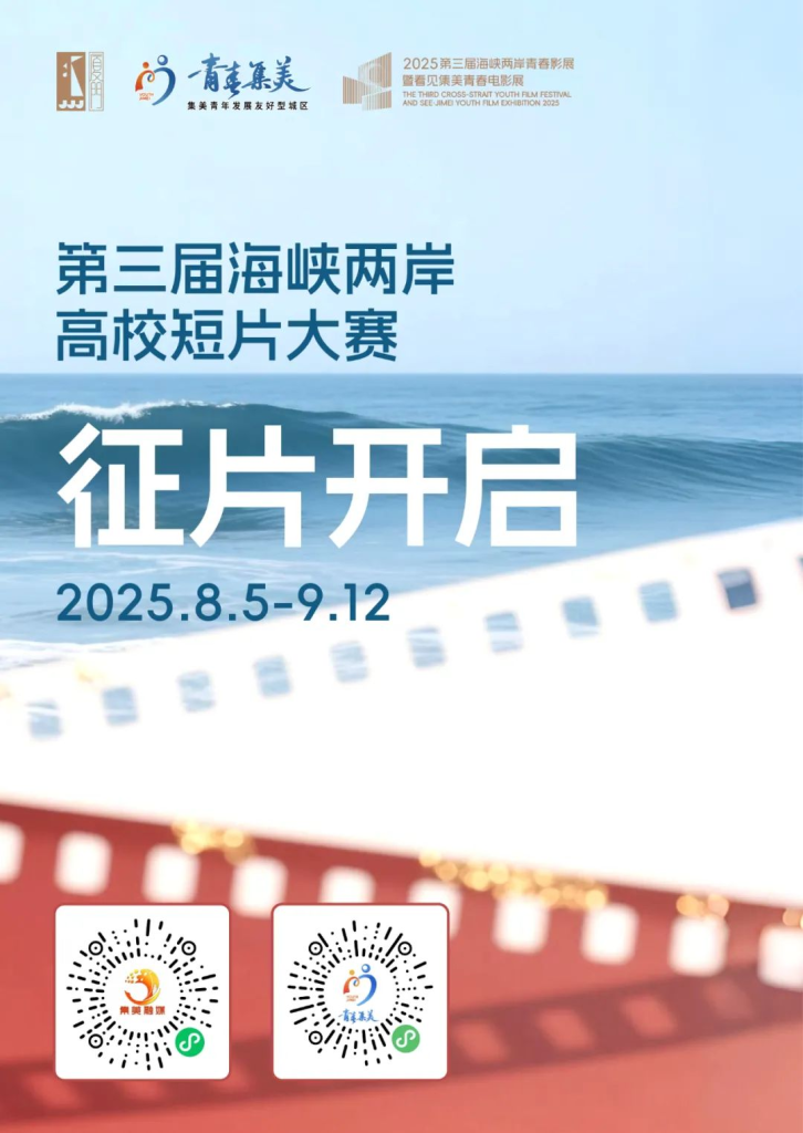 图片[1]-2025第三届海峡两岸高校短片大赛-掌上艺赛-全球设计大赛及作品征集网站!发布标志logo征集、工业大赛、包装大赛、文创大赛、旅游商品大赛、吉祥物征集、建筑大赛、服装大赛、广告语征集、歌曲征集、征文征名、摄影大赛、书法大赛资讯征集平台