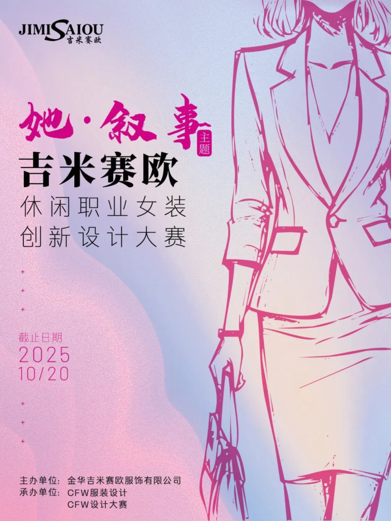 图片[1]-2025“吉米赛欧杯”休闲职业女装创新设计大赛