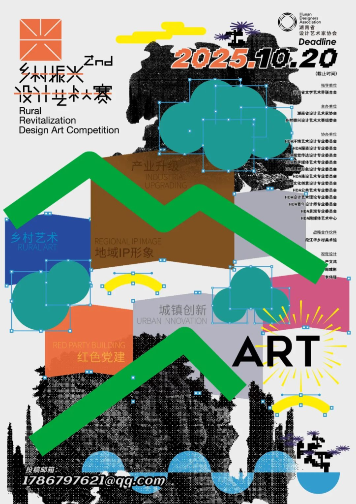 图片[1]-2025第二届乡村振兴设计艺术大赛