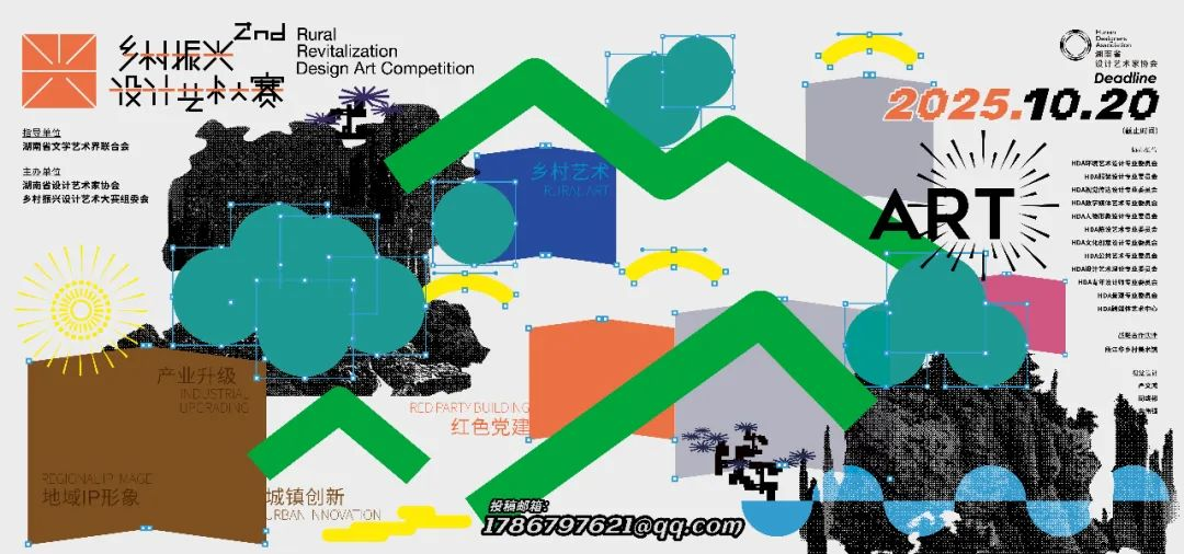 2025第二届乡村振兴设计艺术大赛