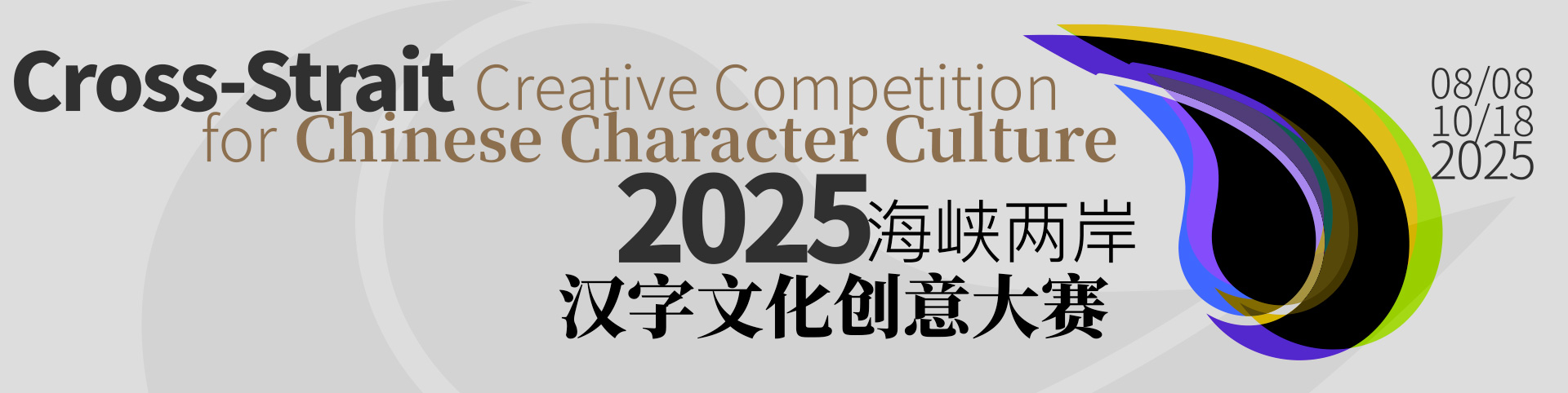 2025海峡两岸汉字文化创意大赛