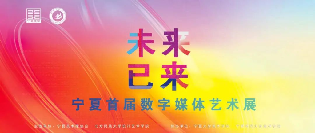 图片[1]-2025 未来已来——宁夏首届数字媒体艺术展 征稿通知