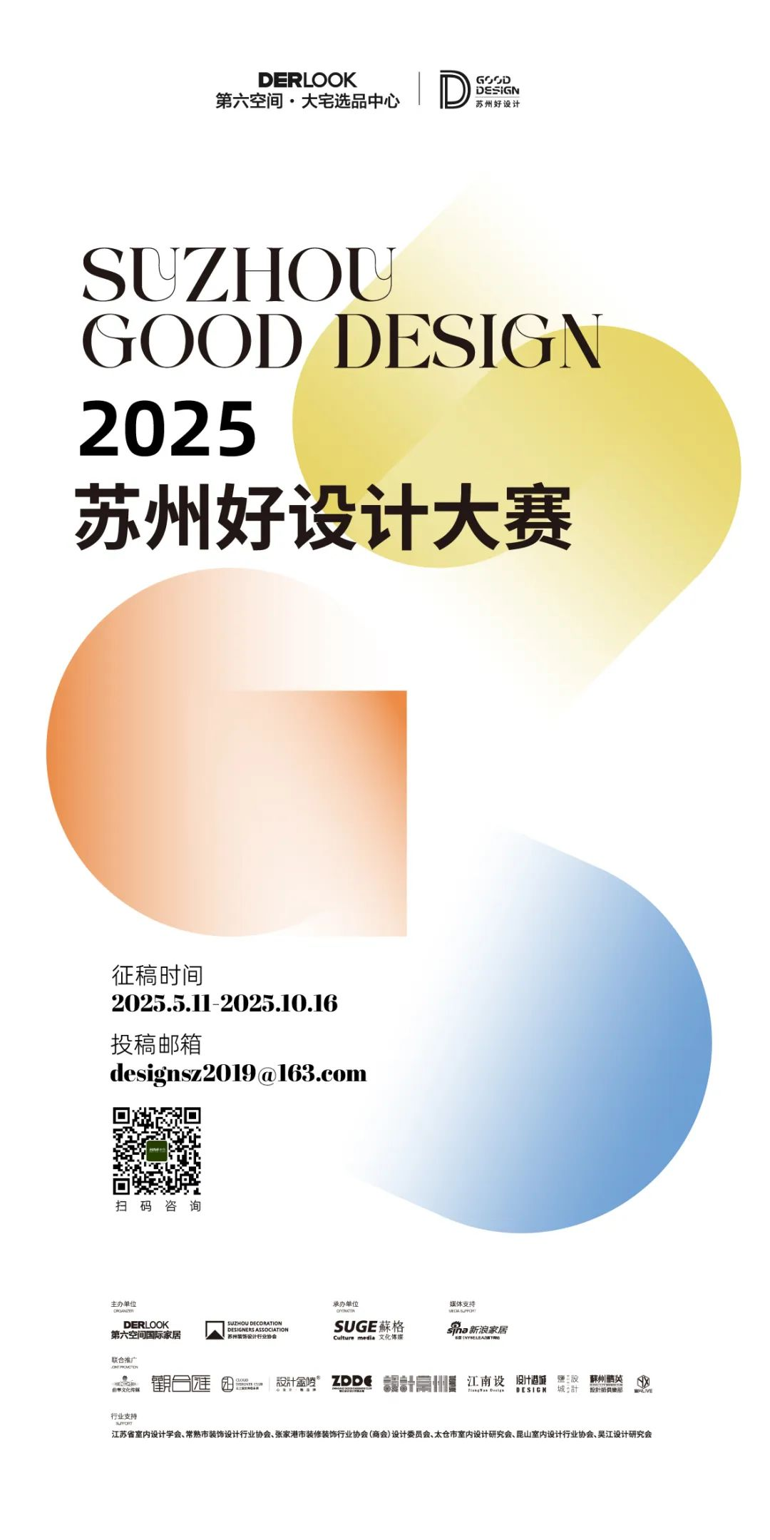 2025苏州好设计大赛
