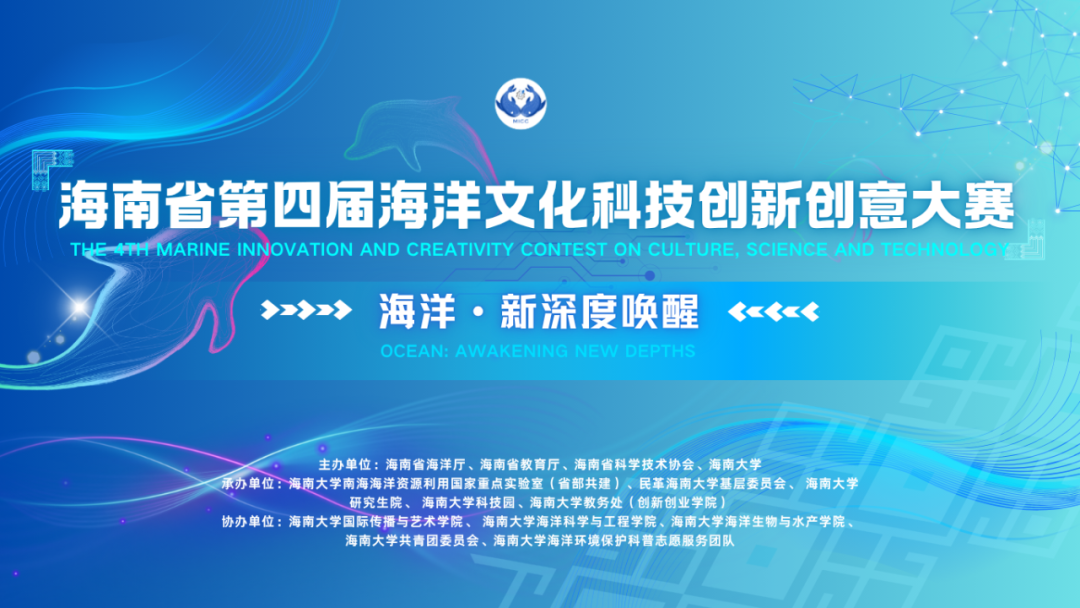 2025海南省第四届海洋文化科技创新创意大赛-掌上艺赛-全球设计大赛及作品征集网站!发布标志logo征集、工业大赛、包装大赛、文创大赛、旅游商品大赛、吉祥物征集、建筑大赛、服装大赛、广告语征集、歌曲征集、征文征名、摄影大赛、书法大赛资讯征集平台