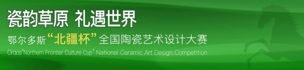 图片[3]-2025鄂尔多斯“北疆杯”全国陶瓷艺术设计大赛