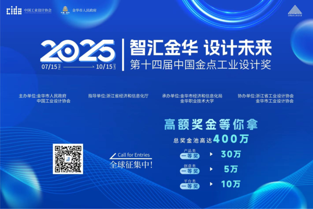 图片[1]-第十四届(2025)中国金点工业设计大赛