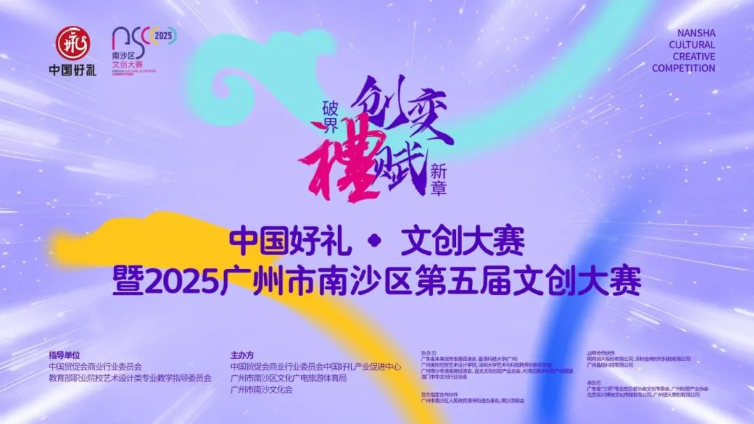 2025 中国好礼 · 南沙文创大赛-掌上艺赛-全球设计大赛及作品征集网站!发布标志logo征集、工业大赛、包装大赛、文创大赛、旅游商品大赛、吉祥物征集、建筑大赛、服装大赛、广告语征集、歌曲征集、征文征名、摄影大赛、书法大赛资讯征集平台