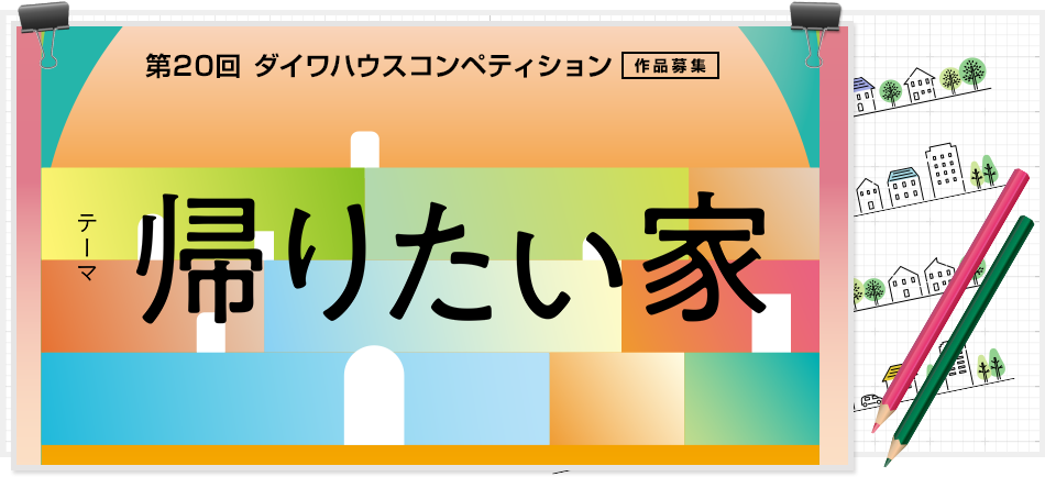 2025「想回家的家」第20届大和之家设计竞赛-掌上艺赛-全球设计大赛及作品征集网站!发布标志logo征集、工业大赛、包装大赛、文创大赛、旅游商品大赛、吉祥物征集、建筑大赛、服装大赛、广告语征集、歌曲征集、征文征名、摄影大赛、书法大赛资讯征集平台