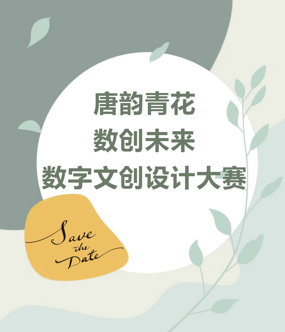 2025丝路华章——唐代青花瓷瑰宝之 “ 唐韵青花 数创未来”数字文创设计大赛-掌上艺赛-全球设计大赛及作品征集网站!发布标志logo征集、工业大赛、包装大赛、文创大赛、旅游商品大赛、吉祥物征集、建筑大赛、服装大赛、广告语征集、歌曲征集、征文征名、摄影大赛、书法大赛资讯征集平台