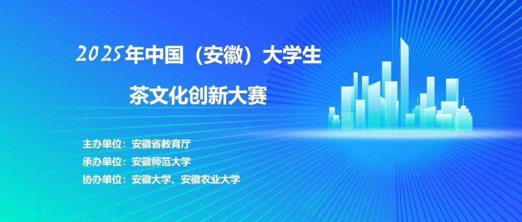 图片[1]-2025年中国(安徽)大学生茶文化创新大赛