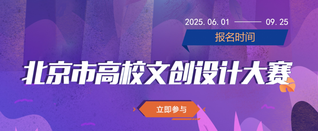 图片[1]-2025年第七届北京市大学生文化创意设计竞赛