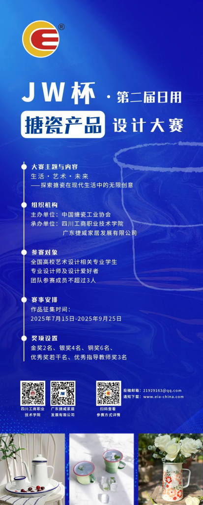 图片[1]-2025 JW杯·第二届日用搪瓷产品设计大赛