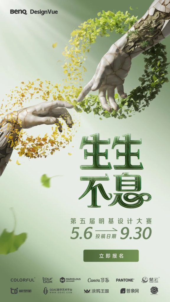 2025“生生不息”第五届明基设计大赛