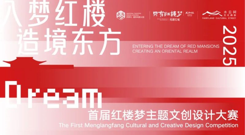 2025首届红楼梦主题文创设计大赛-掌上艺赛-全球设计大赛及作品征集网站!发布标志logo征集、工业大赛、包装大赛、文创大赛、旅游商品大赛、吉祥物征集、建筑大赛、服装大赛、广告语征集、歌曲征集、征文征名、摄影大赛、书法大赛资讯征集平台