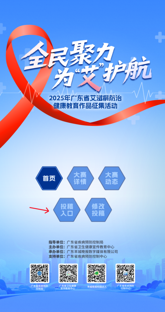 图片[3]-2025年广东省艾滋病防治健康教育作品征集活动