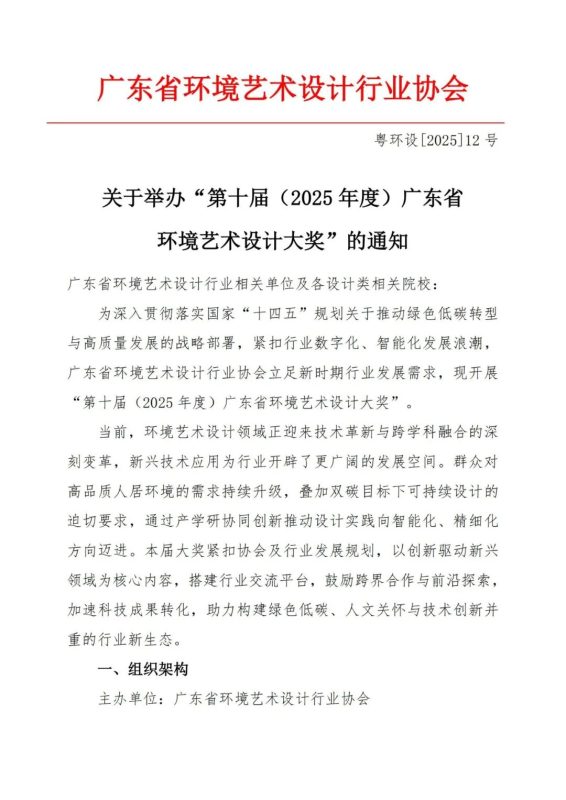 第十届(2025年度)广东省环境艺术设计大奖-掌上艺赛-全球设计大赛及作品征集网站!发布标志logo征集、工业大赛、包装大赛、文创大赛、旅游商品大赛、吉祥物征集、建筑大赛、服装大赛、广告语征集、歌曲征集、征文征名、摄影大赛、书法大赛资讯征集平台