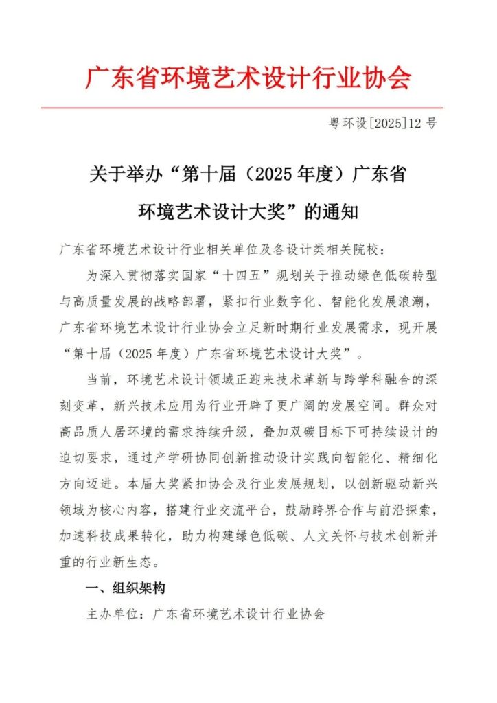 第十届(2025年度)广东省环境艺术设计大奖