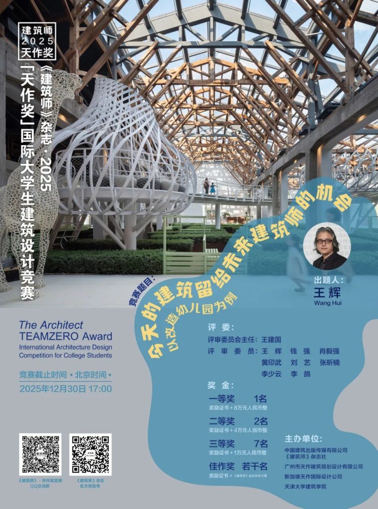《建筑师》杂志 · 2025「天作奖」国际大学生建筑设计竞赛