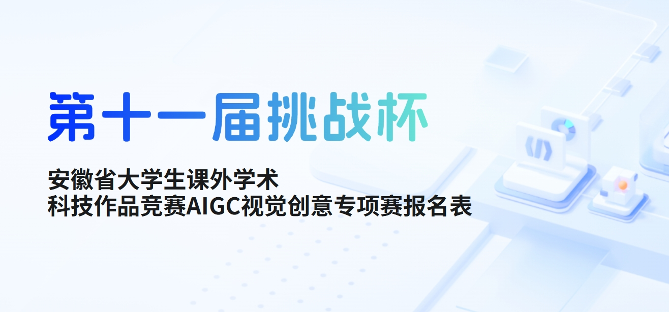 2025第十一届“挑战杯”安徽省大学生课外学术科技作品竞赛AIGC视觉创意专项赛-掌上艺赛-全球设计大赛及作品征集网站!发布标志logo征集、工业大赛、包装大赛、文创大赛、旅游商品大赛、吉祥物征集、建筑大赛、服装大赛、广告语征集、歌曲征集、征文征名、摄影大赛、书法大赛资讯征集平台