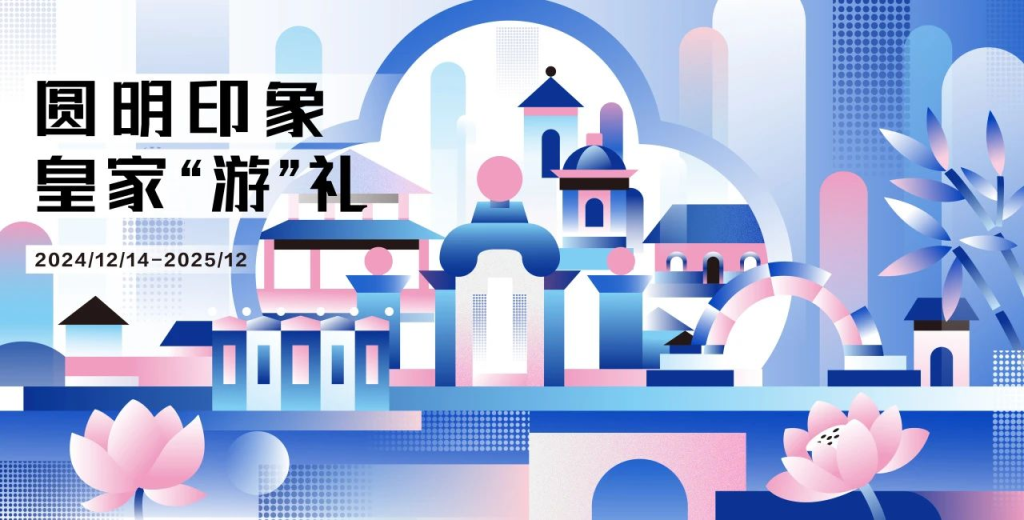 图片[3]-2025第五届圆明园文创设计大赛
