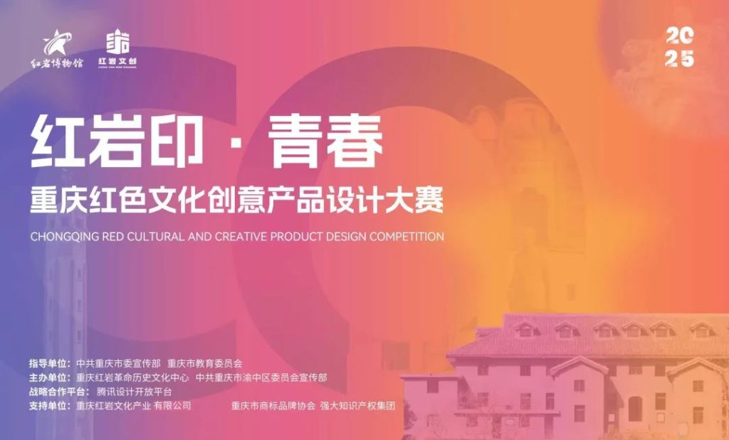 2025 红岩印·青春 | 重庆红色文化创意产品设计大赛