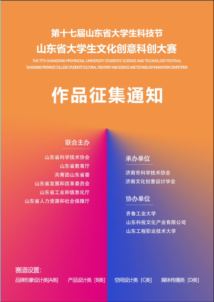 图片[1]-2025第十七届山东省大学生科技节——山东省大学生文化创意科创大赛