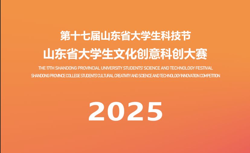 2025第十七届山东省大学生科技节——山东省大学生文化创意科创大赛-掌上艺赛-全球设计大赛及作品征集网站!发布标志logo征集、工业大赛、包装大赛、文创大赛、旅游商品大赛、吉祥物征集、建筑大赛、服装大赛、广告语征集、歌曲征集、征文征名、摄影大赛、书法大赛资讯征集平台