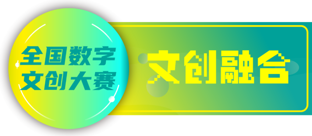 图片[4]-2025第四届全国数字文创大赛