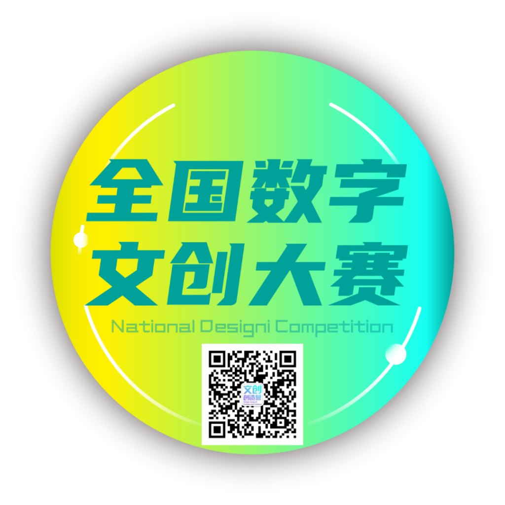 图片[5]-2025第四届全国数字文创大赛