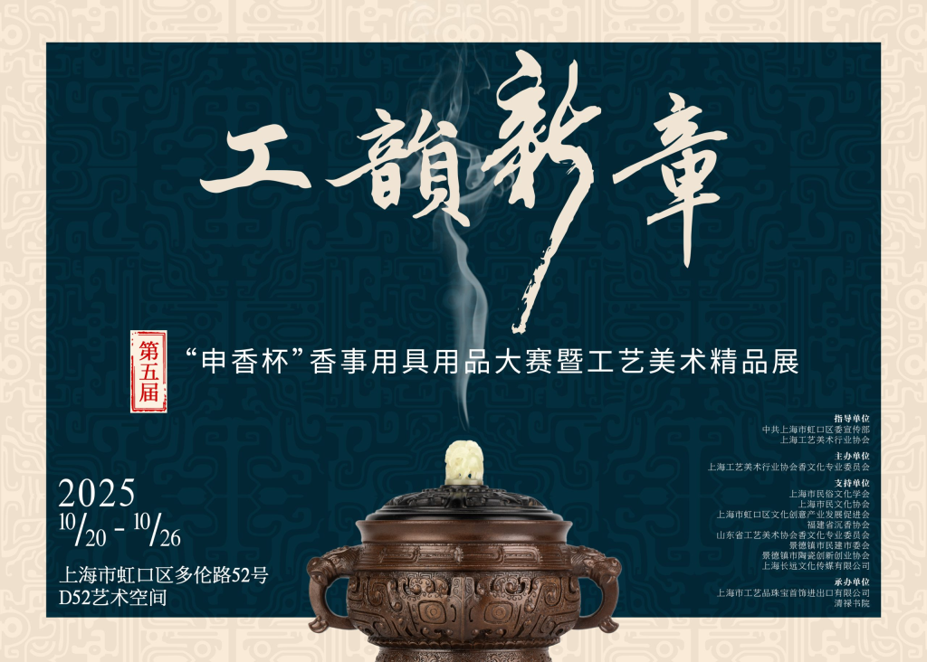 图片[1]-2025第五届申香杯“工韵新章”香事用具用品大赛暨工艺美术精品展