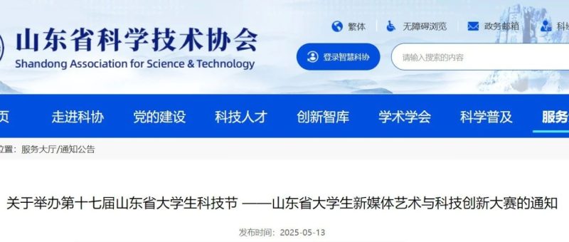 2025第十七届山东省大学生科技节 ——山东省大学生新媒体艺术与科技创新大赛-掌上艺赛-全球设计大赛及作品征集网站!发布标志logo征集、工业大赛、包装大赛、文创大赛、旅游商品大赛、吉祥物征集、建筑大赛、服装大赛、广告语征集、歌曲征集、征文征名、摄影大赛、书法大赛资讯征集平台