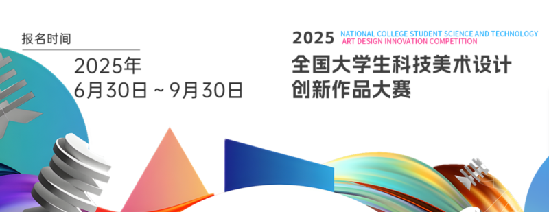 2025年全国大学生科技美术设计创新作品大赛-掌上艺赛-全球设计大赛及作品征集网站!发布标志logo征集、工业大赛、包装大赛、文创大赛、旅游商品大赛、吉祥物征集、建筑大赛、服装大赛、广告语征集、歌曲征集、征文征名、摄影大赛、书法大赛资讯征集平台