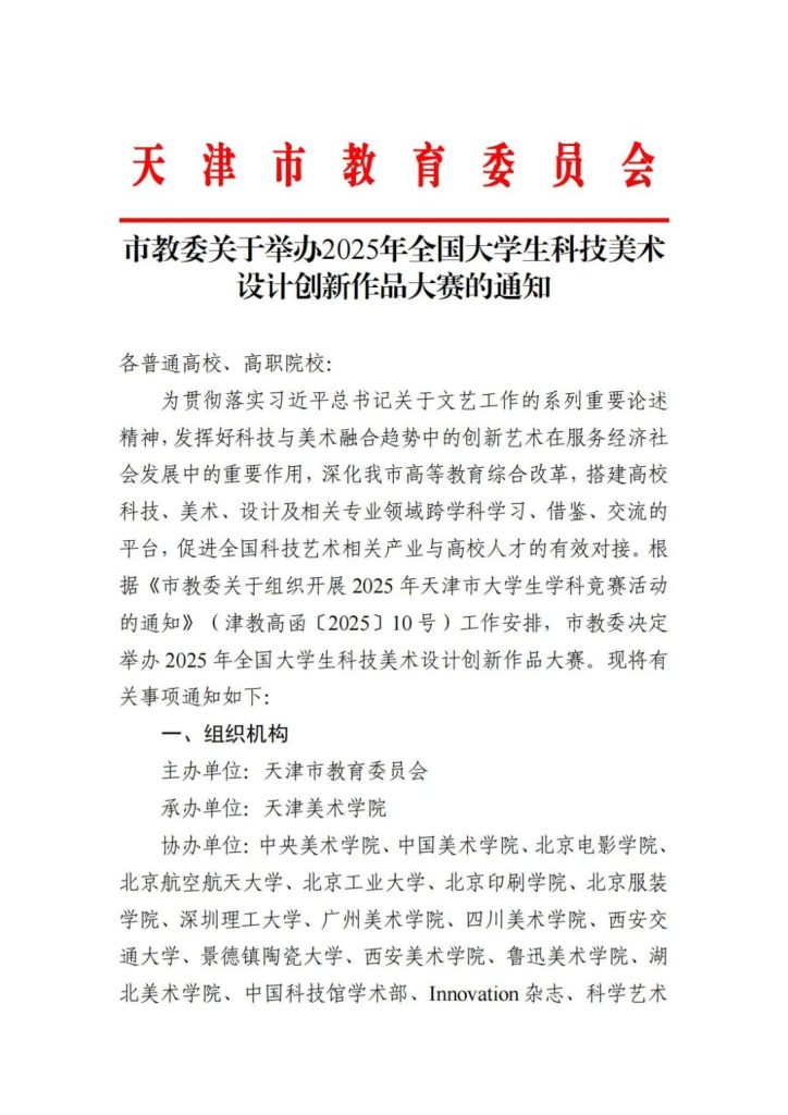 图片[2]-2025年全国大学生科技美术设计创新作品大赛