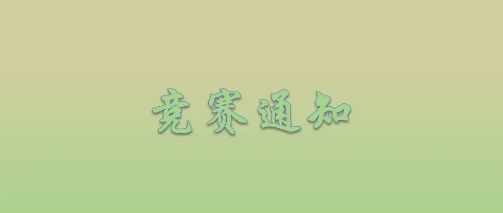 图片[1]-江西省风景园林学会2025年大学生设计竞赛-掌上艺赛-全球设计大赛及作品征集网站!发布标志logo征集、工业大赛、包装大赛、文创大赛、旅游商品大赛、吉祥物征集、建筑大赛、服装大赛、广告语征集、歌曲征集、征文征名、摄影大赛、书法大赛资讯征集平台