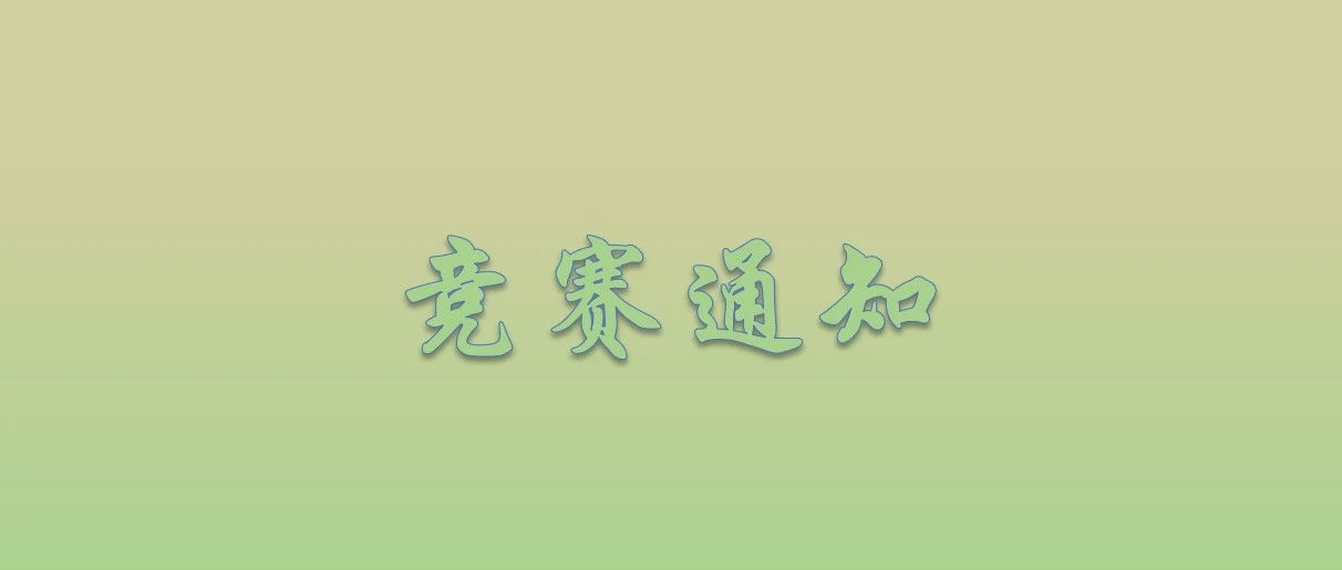 江西省风景园林学会2025年大学生设计竞赛-掌上艺赛-全球设计大赛及作品征集网站!发布标志logo征集、工业大赛、包装大赛、文创大赛、旅游商品大赛、吉祥物征集、建筑大赛、服装大赛、广告语征集、歌曲征集、征文征名、摄影大赛、书法大赛资讯征集平台