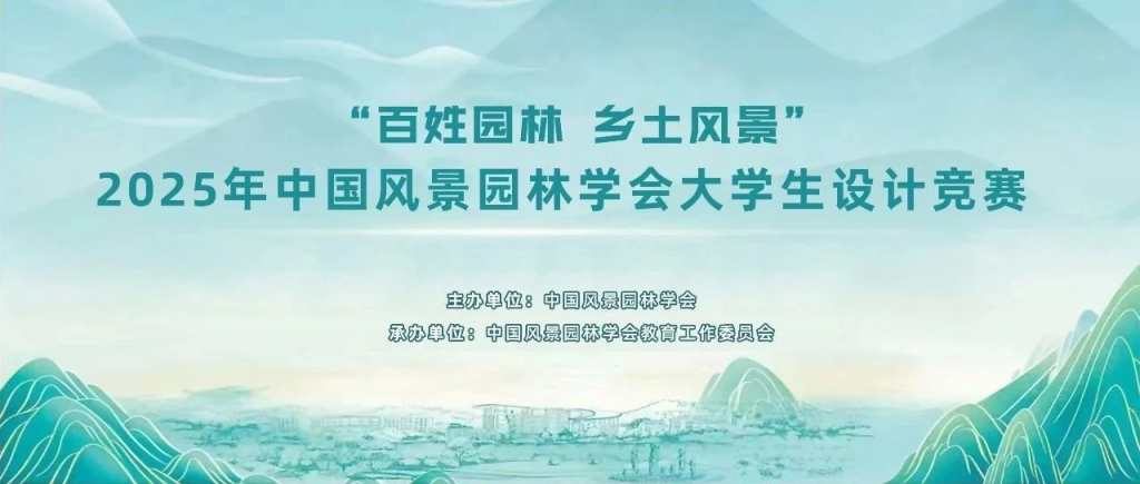 图片[1]-2025年中国风景园林学会大学生设计竞赛-掌上艺赛-全球设计大赛及作品征集网站!发布标志logo征集、工业大赛、包装大赛、文创大赛、旅游商品大赛、吉祥物征集、建筑大赛、服装大赛、广告语征集、歌曲征集、征文征名、摄影大赛、书法大赛资讯征集平台