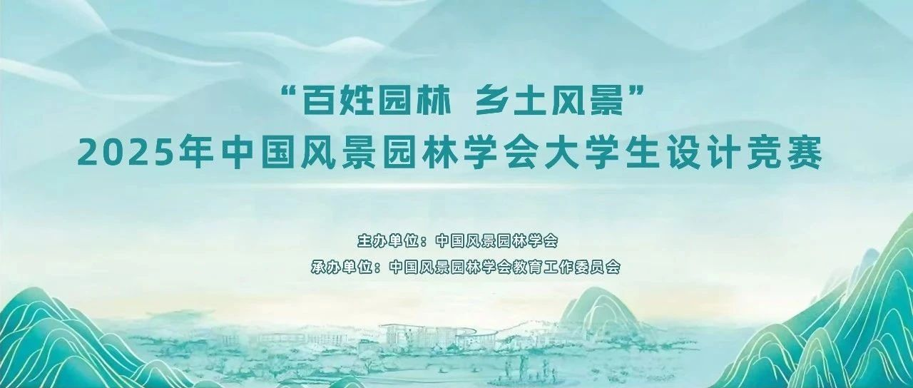 2025年中国风景园林学会大学生设计竞赛-掌上艺赛-全球设计大赛及作品征集网站!发布标志logo征集、工业大赛、包装大赛、文创大赛、旅游商品大赛、吉祥物征集、建筑大赛、服装大赛、广告语征集、歌曲征集、征文征名、摄影大赛、书法大赛资讯征集平台