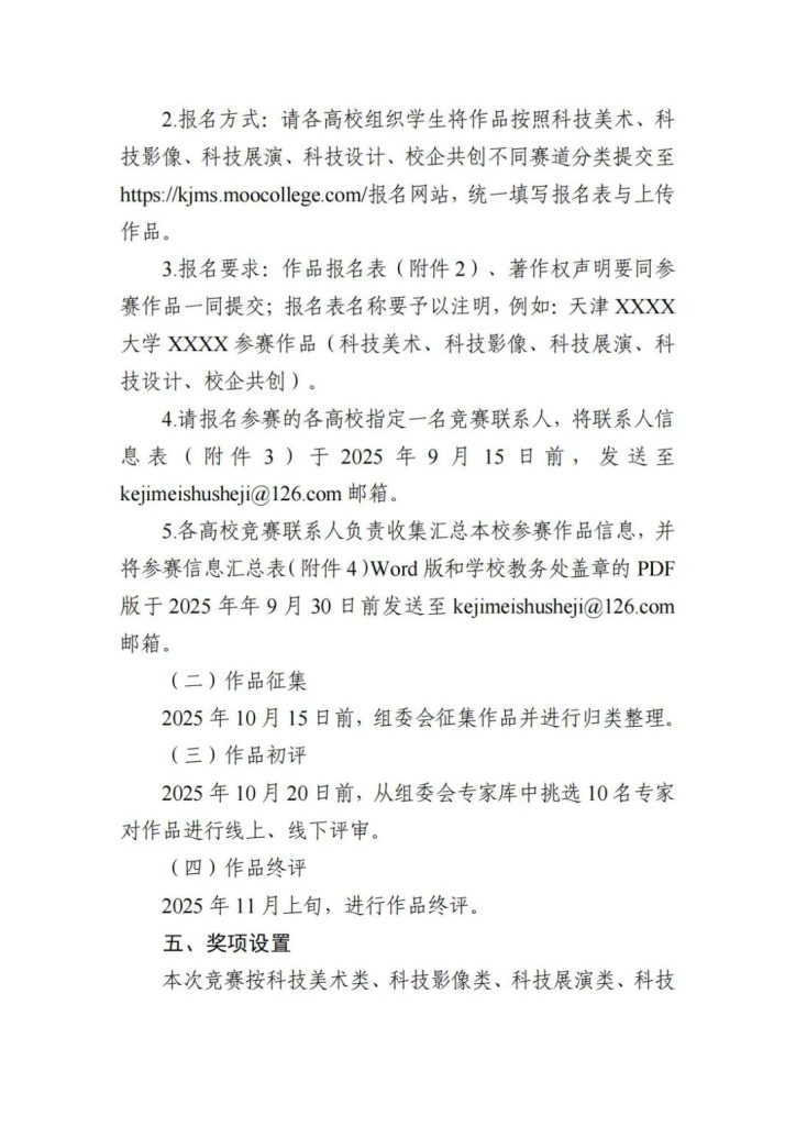 图片[6]-2025年全国大学生科技美术设计创新作品大赛