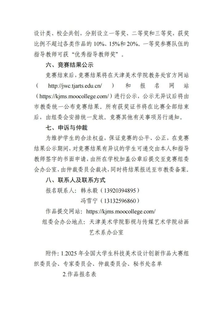 图片[7]-2025年全国大学生科技美术设计创新作品大赛