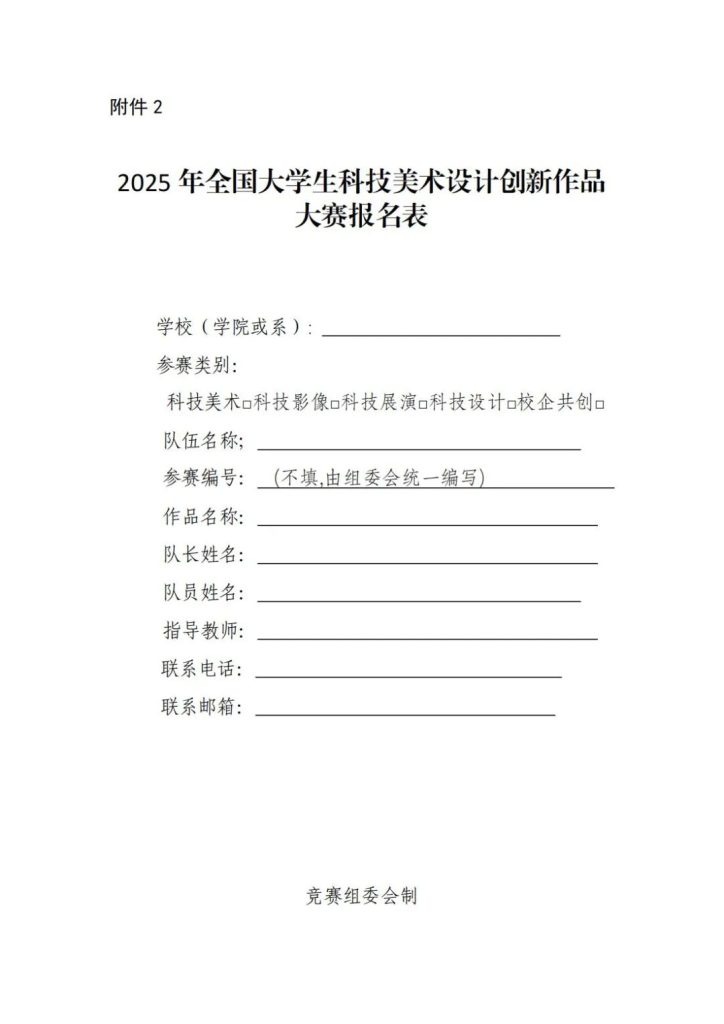 图片[12]-2025年全国大学生科技美术设计创新作品大赛