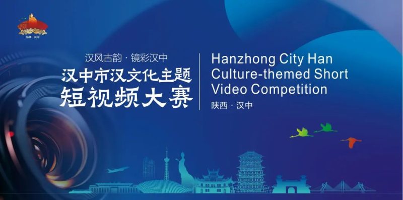2025汉中市汉文化主题短视频大赛-掌上艺赛-全球设计大赛及作品征集网站!发布标志logo征集、工业大赛、包装大赛、文创大赛、旅游商品大赛、吉祥物征集、建筑大赛、服装大赛、广告语征集、歌曲征集、征文征名、摄影大赛、书法大赛资讯征集平台