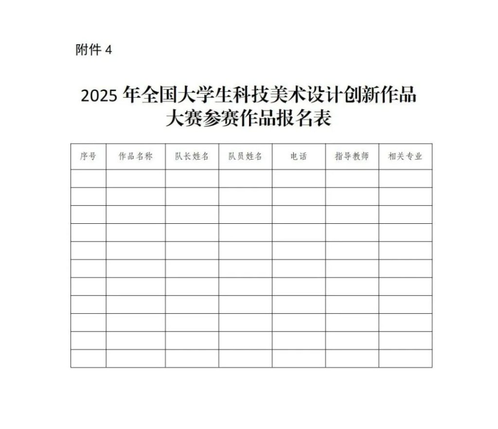 图片[15]-2025年全国大学生科技美术设计创新作品大赛