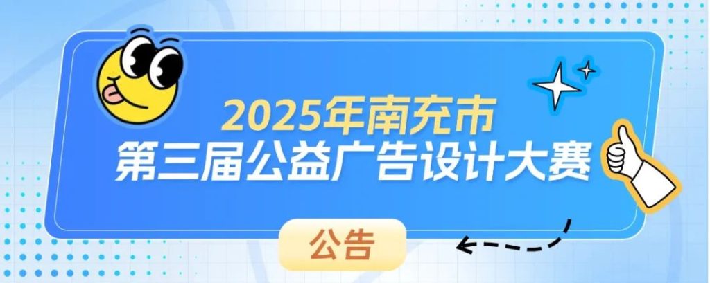 图片[1]-2025年南充市第三届公益广告设计大赛