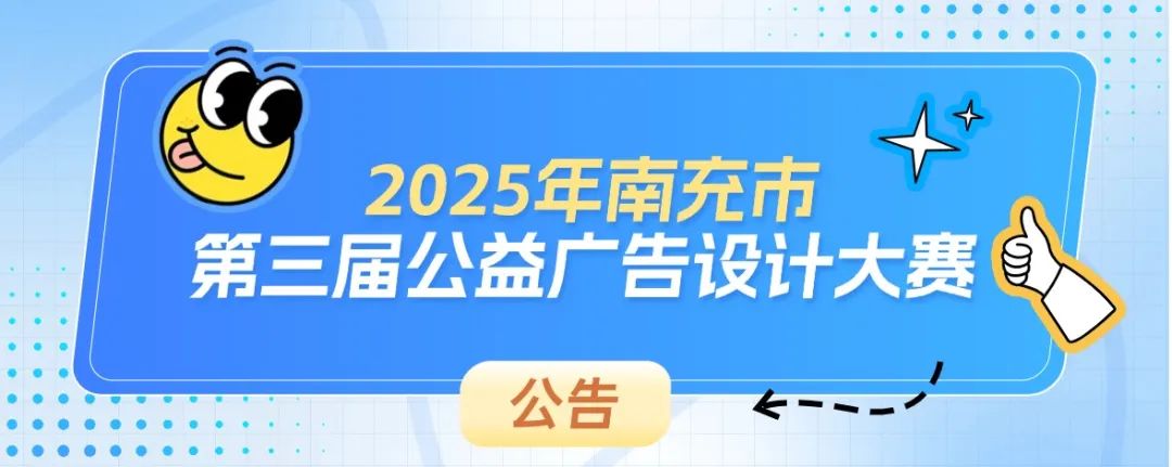 2025年南充市第三届公益广告设计大赛