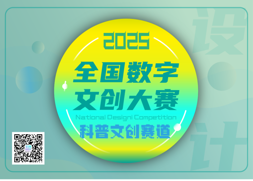 2025第四届全国数字文创大赛「科普文创赛道」作品征集公告-掌上竞赛