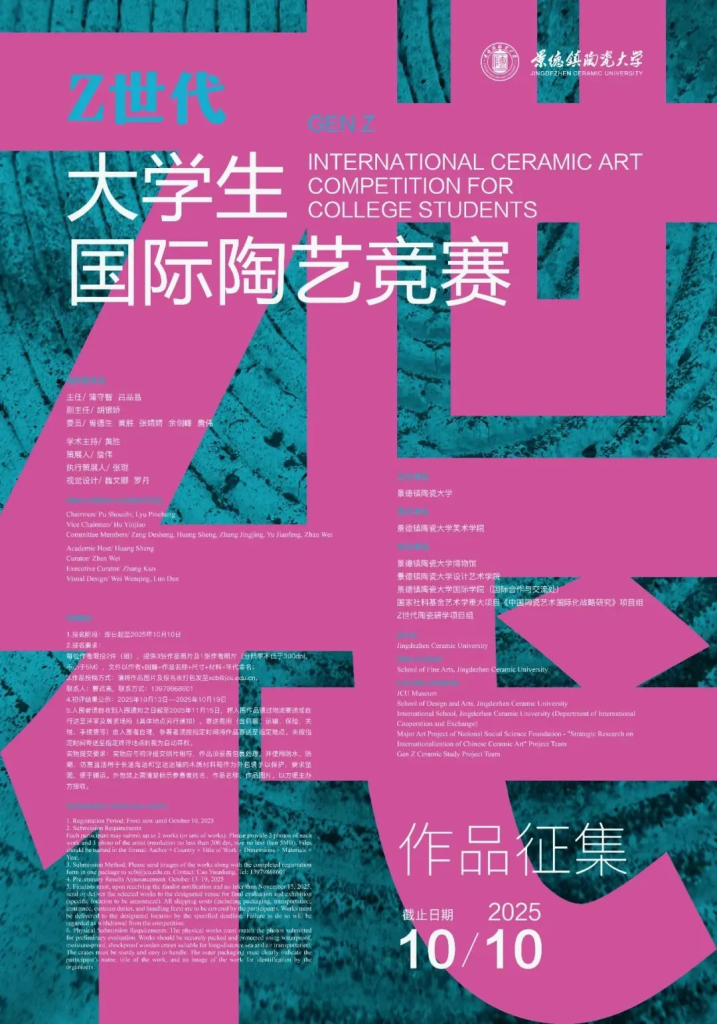 图片[1]-2025“Z世代”大学生国际陶艺竞赛