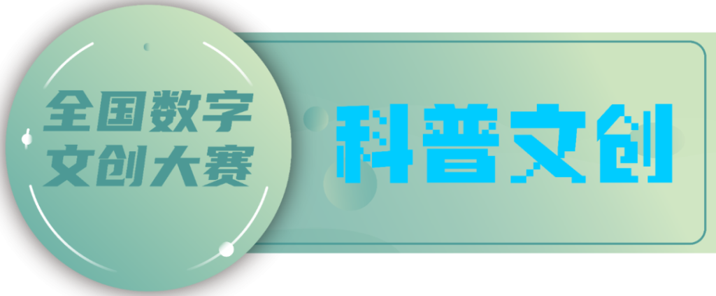 图片[2]-2025第四届全国数字文创大赛「科普文创赛道」作品征集公告